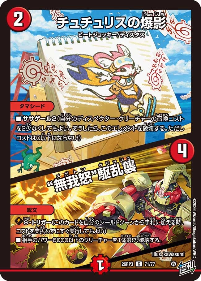 チュチュリスの爆影/無我怒“駆乱襲”(26RP371/77)
